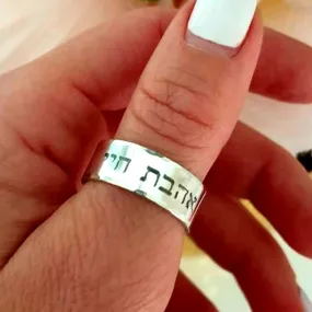 Ahavat Ring - Personalized Jewish Gift